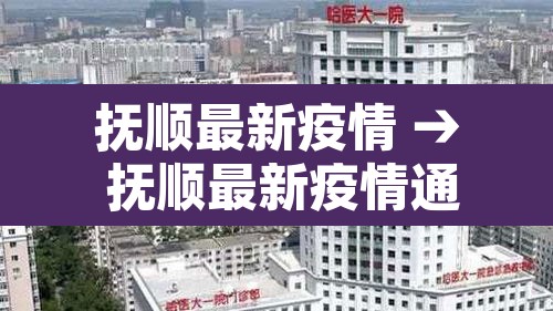 抚顺最新疫情 → 抚顺最新疫情通报 抚顺最新疫情 → 抚顺最新疫情通报