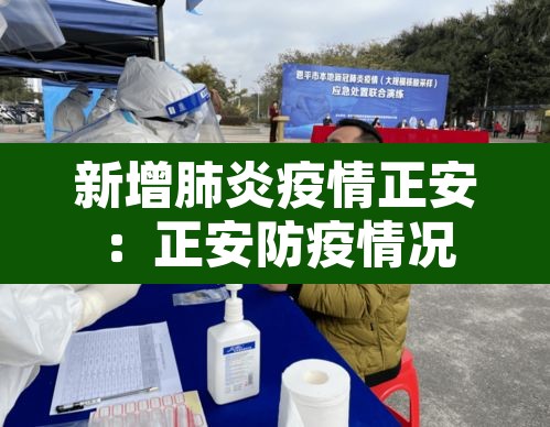 新增肺炎疫情正安：正安防疫情况
