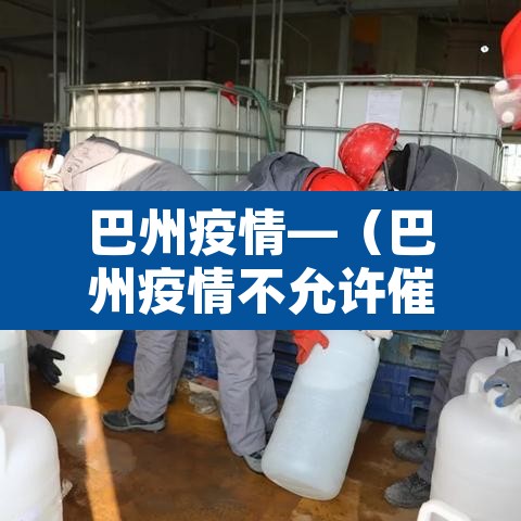 巴州疫情—（巴州疫情不允许催收）