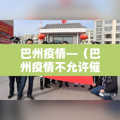 巴州疫情—（巴州疫情不允许催收）