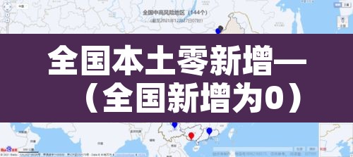 全国本土零新增—(全国新增为0) 全国本土零新增—(全国新增为0)