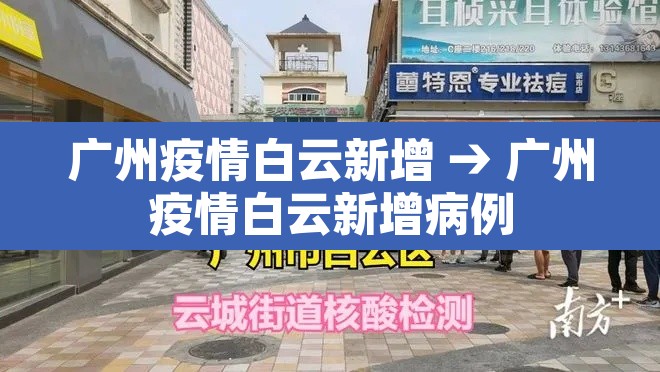 广州疫情白云新增 → 广州疫情白云新增病例