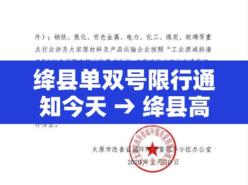 绛县单双号限行通知今天 → 绛县高速今天开通了吗 绛县单双号限行通知今天 → 绛县高速今天开通了吗