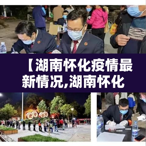 【湖南怀化疫情最新情况,湖南怀化肺炎最新消息】