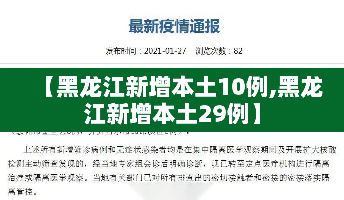 【黑龙江新增本土10例,黑龙江新增本土29例】 【黑龙江新增本土10例,黑龙江新增本土29例】