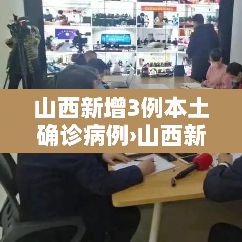 山西新增3例本土确诊病例›山西新增确诊2例 累计124例 山西新增3例本土确诊病例›山西新增确诊2例 累计124例