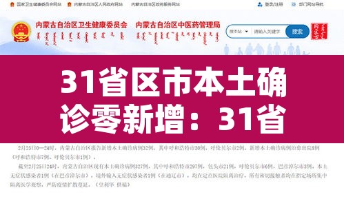 31省区市本土确诊零新增:31省本土无新增确诊 31省区市本土确诊零新增:31省本土无新增确诊