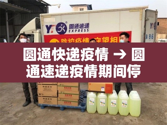 圆通快递疫情 → 圆通速递疫情期间停运吗 圆通快递疫情 → 圆通速递疫情期间停运吗