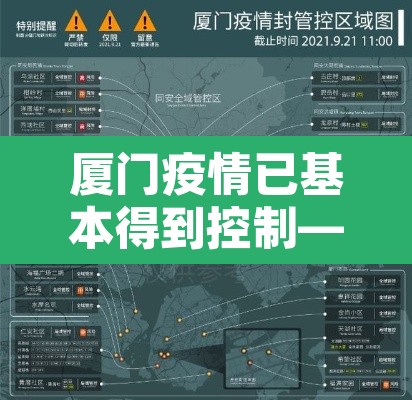 厦门疫情已基本得到控制—（厦门疫情情况算严重吗）