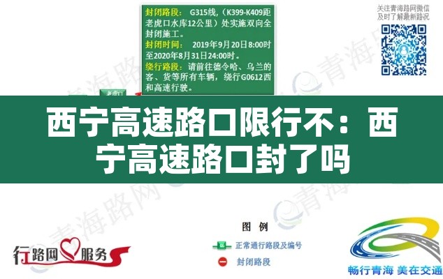 西宁高速路口限行不:西宁高速路口封了吗 西宁高速路口限行不:西宁高速路口封了吗