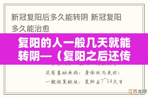 复阳的人一般几天就能转阴—(复阳之后还传染吗)