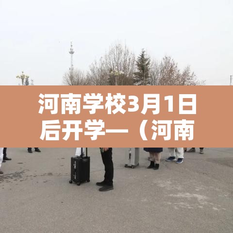 河南学校3月1日后开学—(河南几日开学) 河南学校3月1日后开学—(河南几日开学)