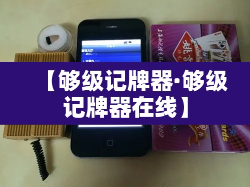 【够级记牌器·够级记牌器在线】 【够级记牌器·够级记牌器在线】