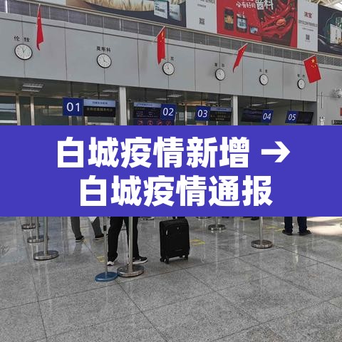 白城疫情新增 → 白城疫情通报 白城疫情新增 → 白城疫情通报