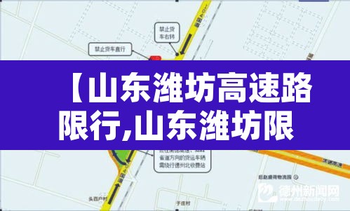 【山东潍坊高速路限行,山东潍坊限行规定2021】 【山东潍坊高速路限行,山东潍坊限行规定2021】