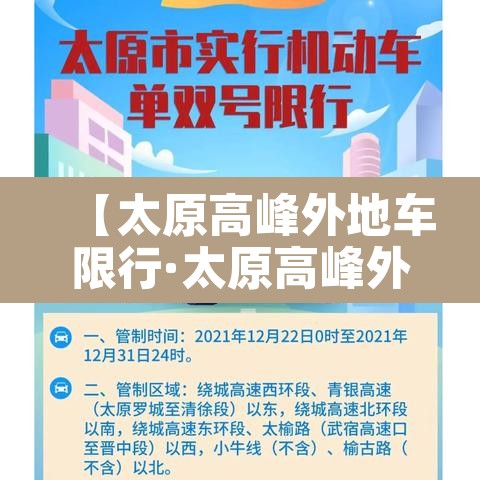【太原高峰外地车限行·太原高峰外地车限行吗】
