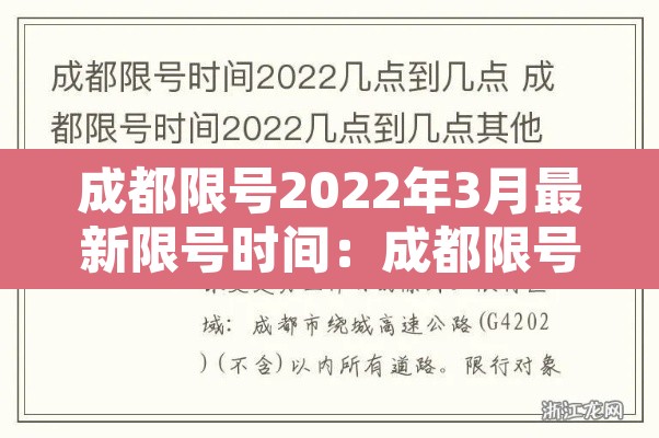 成都限号2022年3月最新限号时间:成都限号2022年3月最新限号时间表 成都限号2022年3月最新限号时间:成都限号2022年3月最新限号时间表