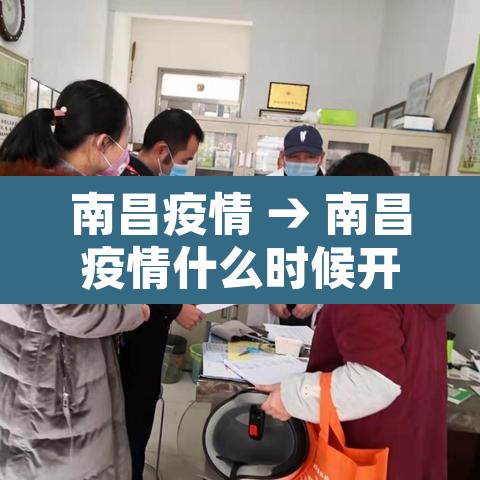 南昌疫情 → 南昌疫情什么时候开始的