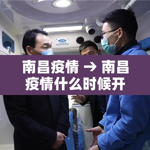 南昌疫情 → 南昌疫情什么时候开始的 南昌疫情 → 南昌疫情什么时候开始的