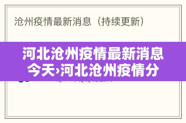 河北沧州疫情最新消息今天›河北沧州疫情分布最新消息 河北沧州疫情最新消息今天›河北沧州疫情分布最新消息