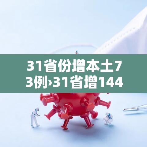 31省份增本土73例›31省增144例本土126例 31省份增本土73例›31省增144例本土126例