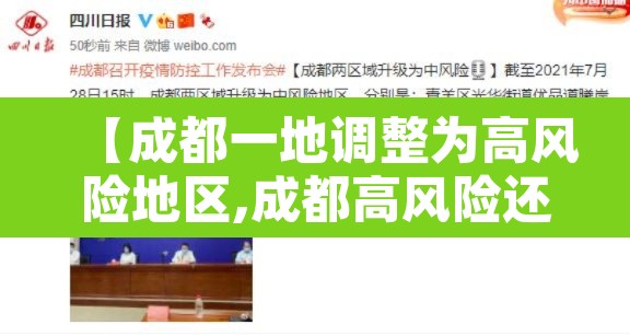 【成都一地调整为高风险地区,成都高风险还是低风险】
