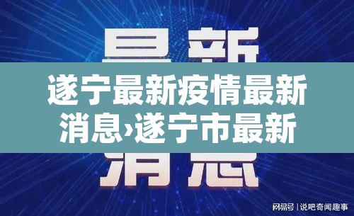 遂宁最新疫情最新消息›遂宁市最新疫情 遂宁最新疫情最新消息›遂宁市最新疫情