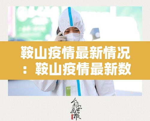 鞍山疫情最新情况：鞍山疫情最新数据消息