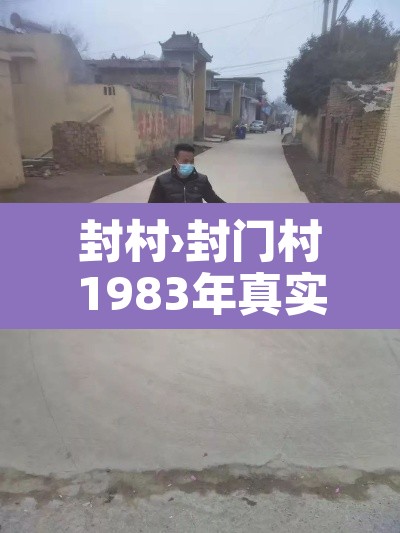 封村›封门村1983年真实故事 封村›封门村1983年真实故事