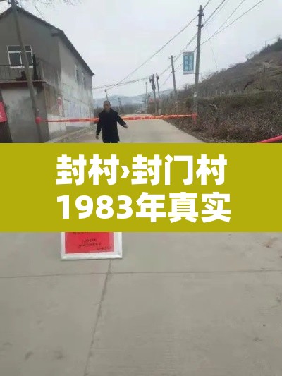 封村›封门村1983年真实故事