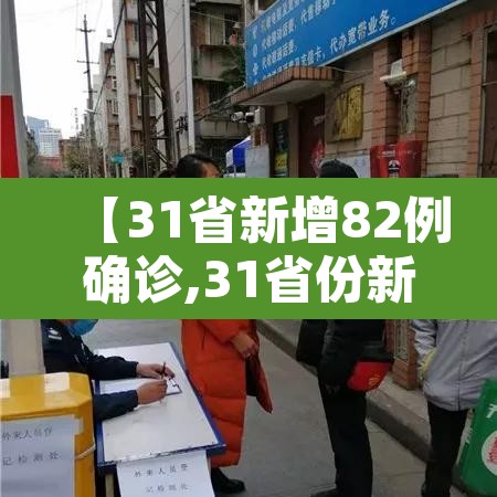【31省新增82例确诊,31省份新增确诊病例8例】 【31省新增82例确诊,31省份新增确诊病例8例】
