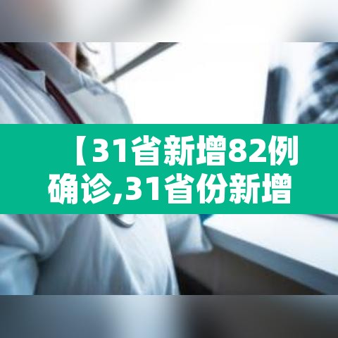 【31省新增82例确诊,31省份新增确诊病例8例】 【31省新增82例确诊,31省份新增确诊病例8例】