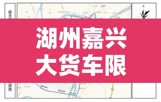 湖州嘉兴大货车限行—(嘉兴货车限行吗) 湖州嘉兴大货车限行—(嘉兴货车限行吗)