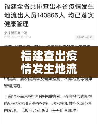 福建查出疫情发生地流出人员14万人：福建疫情出现