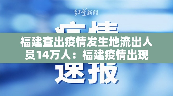 福建查出疫情发生地流出人员14万人：福建疫情出现