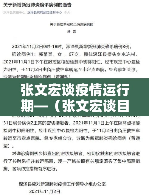 张文宏谈疫情运行期—(张文宏谈目前新冠肺炎疫情) 张文宏谈疫情运行期—(张文宏谈目前新冠肺炎疫情)