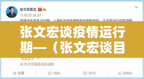 张文宏谈疫情运行期—(张文宏谈目前新冠肺炎疫情) 张文宏谈疫情运行期—(张文宏谈目前新冠肺炎疫情)