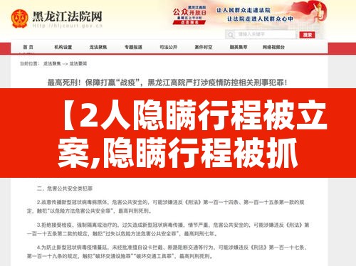 【2人隐瞒行程被立案,隐瞒行程被抓】 【2人隐瞒行程被立案,隐瞒行程被抓】