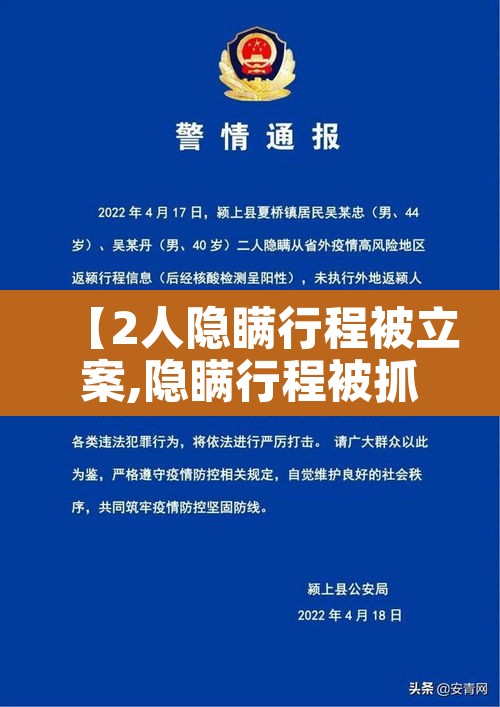 【2人隐瞒行程被立案,隐瞒行程被抓】 【2人隐瞒行程被立案,隐瞒行程被抓】