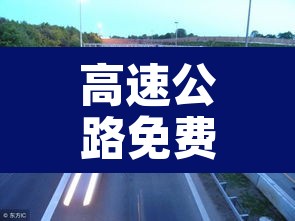 高速公路免费2021年春节 → 高速公路免费2021年春节四川