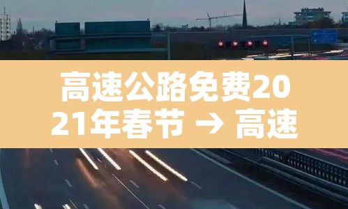 高速公路免费2021年春节 → 高速公路免费2021年春节四川