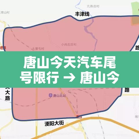 唐山今天汽车尾号限行 → 唐山今天汽车尾号限行时间 唐山今天汽车尾号限行 → 唐山今天汽车尾号限行时间