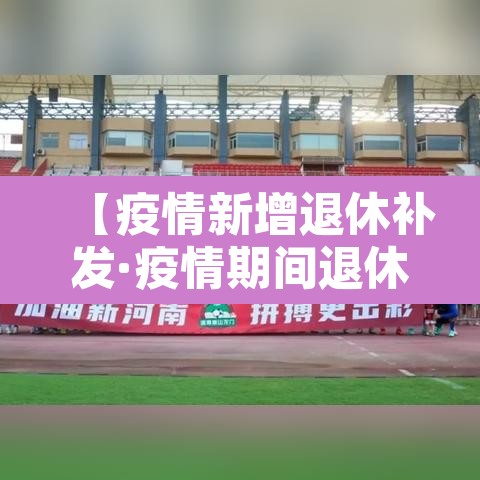 【疫情新增退休补发·疫情期间退休人员补贴】