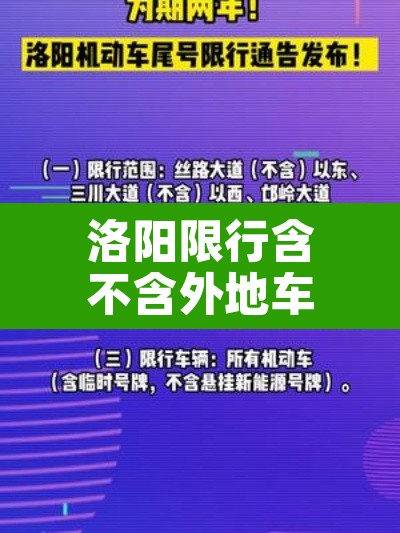 洛阳限行含不含外地车辆›洛阳限行包括外地车吗? 洛阳限行含不含外地车辆›洛阳限行包括外地车吗?