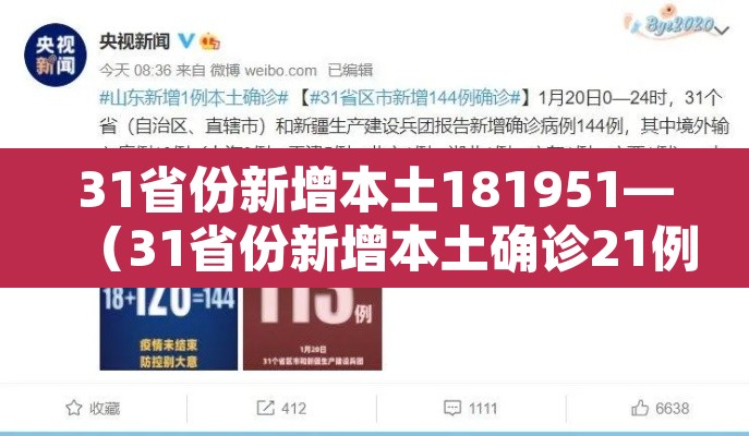31省份新增本土181951—（31省份新增本土确诊21例 在内蒙古）
