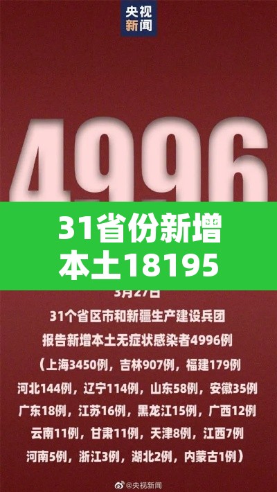31省份新增本土181951—（31省份新增本土确诊21例 在内蒙古）