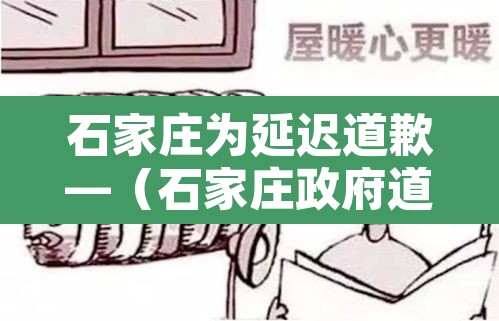 石家庄为延迟道歉—（石家庄政府道歉）
