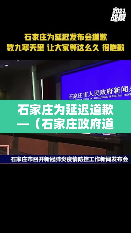 石家庄为延迟道歉—（石家庄政府道歉）