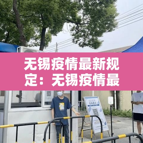 无锡疫情最新规定:无锡疫情最新规定消息