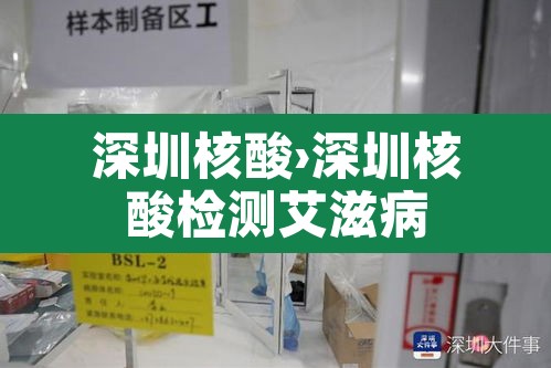 深圳核酸›深圳核酸检测艾滋病 深圳核酸›深圳核酸检测艾滋病